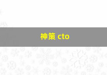 神策 cto